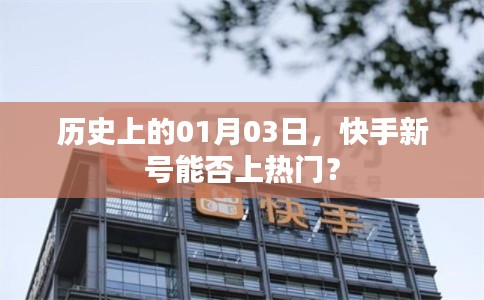 快手新号能否上热门与日期解析