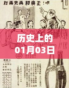 热门表情彩绘的起源与变迁，历史上的1月3日