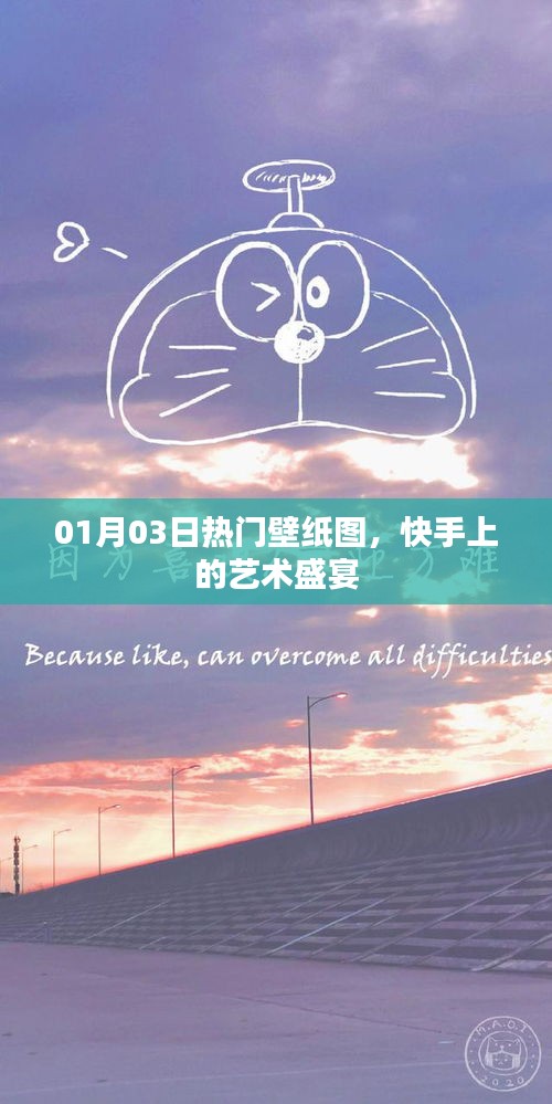 01月精选壁纸美图，快手艺术盛宴不容错过