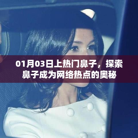 鼻子成为网络热点，探索奥秘，揭秘流行背后的故事