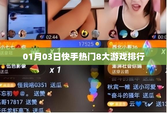 快手热门游戏排行榜（最新更新）