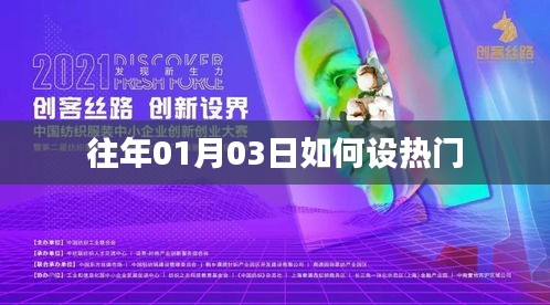 新年伊始如何设置热点话题，从日期出发的策略分析