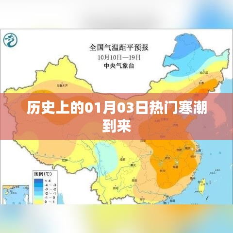 历史上的寒潮来袭，一月三日热门事件回顾