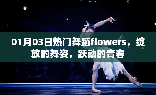 热门舞蹈flowers，青春舞姿绽放
