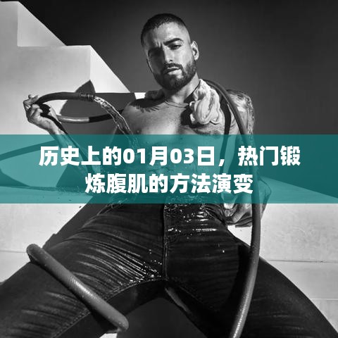 热门腹肌锻炼方法演变史，揭秘一月三日的历史变迁