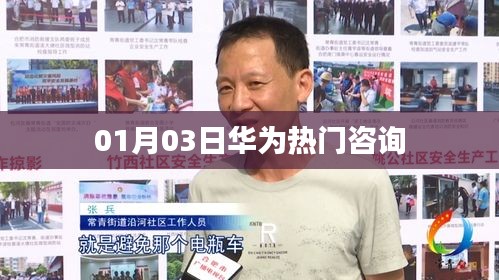 华为最新热门咨询速递，01月03日动态解析