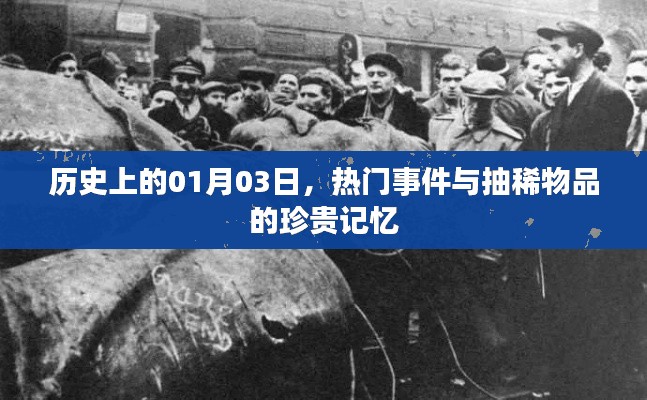 关于历史上的热门事件与抽稀物品的珍贵记忆（日期为01月03日）