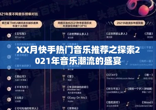 快手热门音乐盛宴，探索2021音乐潮流新风尚