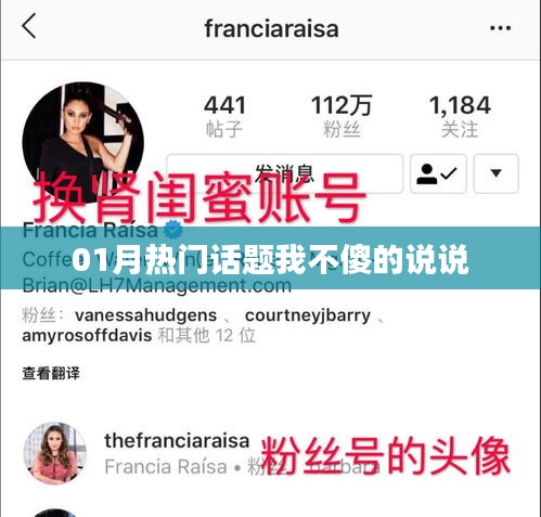 我不傻！揭秘一月热议话题，说说你的看法！