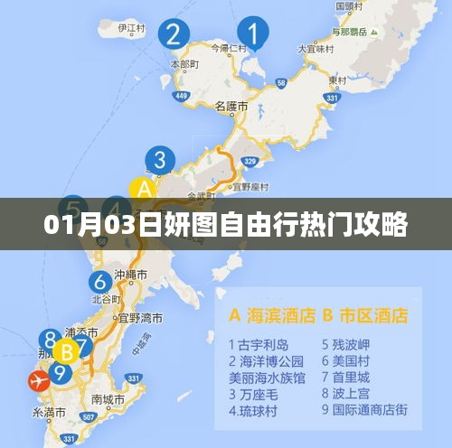 妍图自由行，热门攻略揭秘