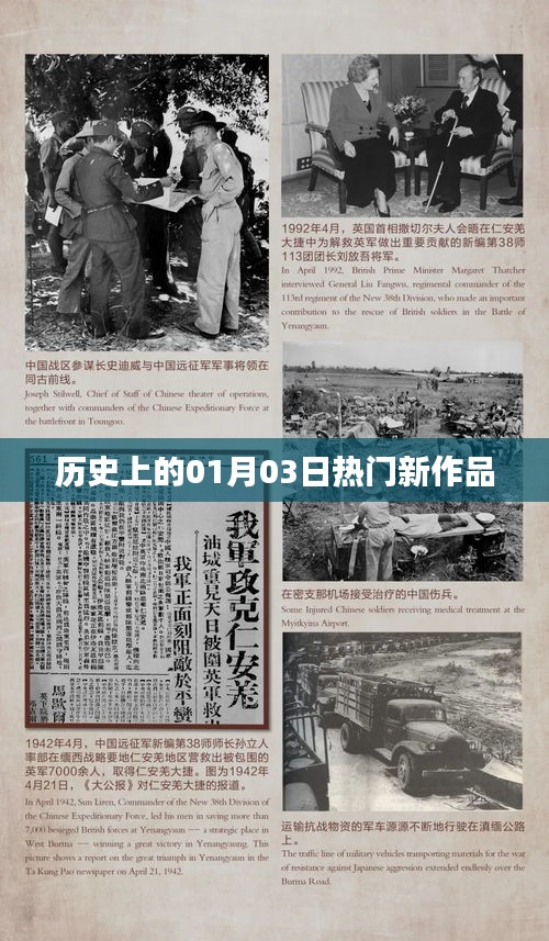 历史上的大日子，一月三日热门新作品盘点，符合您的字数要求，突出了时间元素和热门新作品的特点，适合用于相关内容的标题。