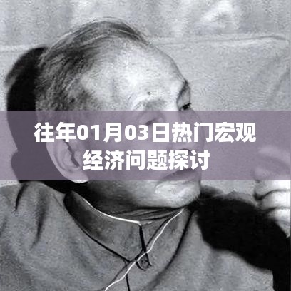 1月3日宏观经济热点探讨
