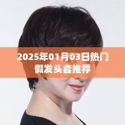 『最新假发头套推荐，时尚之选』