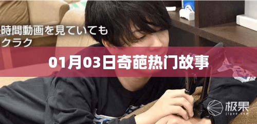 01月03日奇葩故事大热门