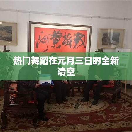 元旦舞蹈盛宴，元月三日全新清空之夜