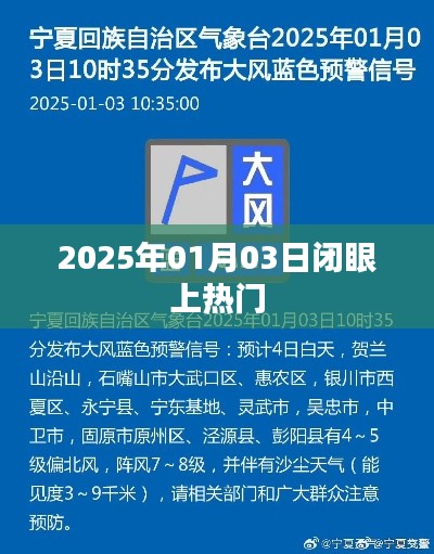 2025年1月3日闭眼走红，热门时刻来临