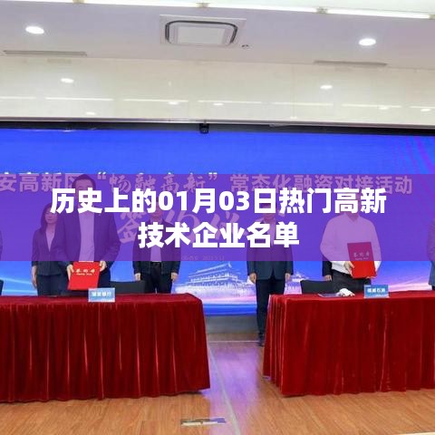 历史上的高新技术巨头，一月三日榜单揭晓