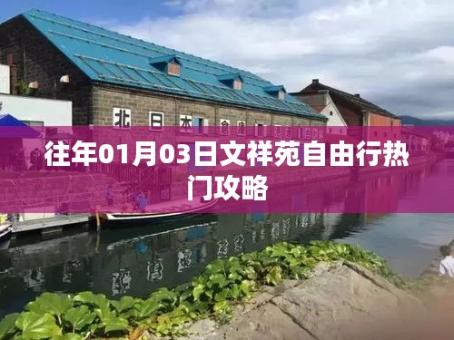 文祥苑自由行指南，热门攻略揭秘
