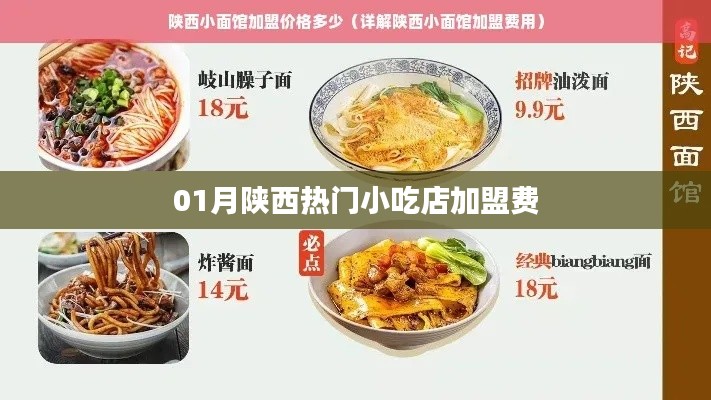 陕西小吃店加盟费一月热门资讯