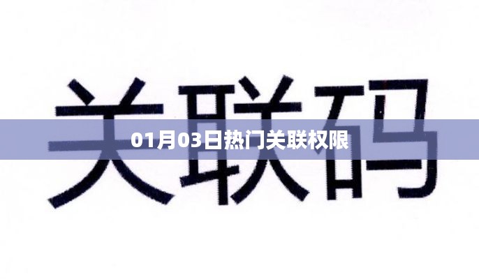 热门关联权限解析，最新资讯一网打尽