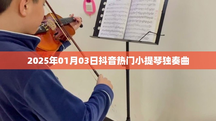 抖音小提琴独奏曲风靡榜，2025年元旦热门曲目盘点