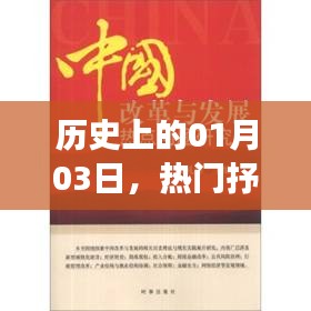 热门抒情事件回顾，历史上的那些一月三日时刻