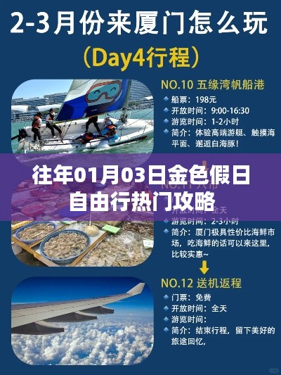 金色假日自由行攻略，热门行程推荐
