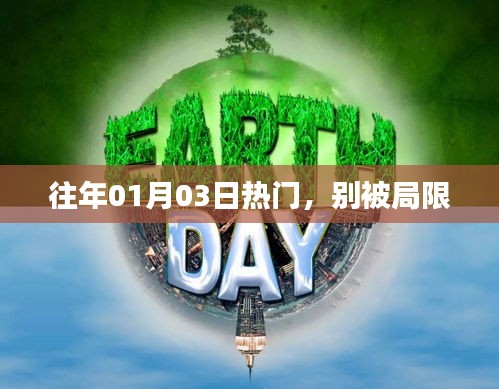 别被局限，揭秘历年一月三日热点事件