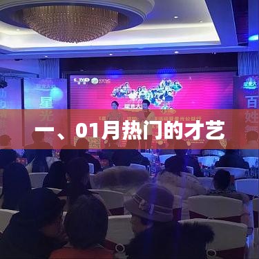 才艺盛宴，一月热门才艺盘点