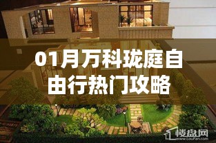 万科珑庭自由行指南，热门攻略全掌握