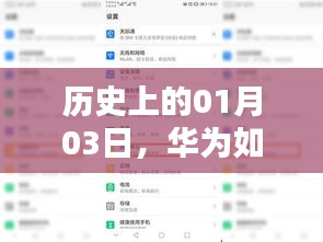 华为历史上的重要时刻，如何关闭热门功能？