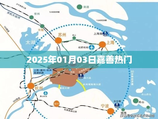 嘉善热门资讯，2025年1月3日最新动态