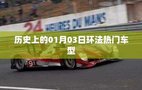 环法热门车型历史回顾，一月三日这一天