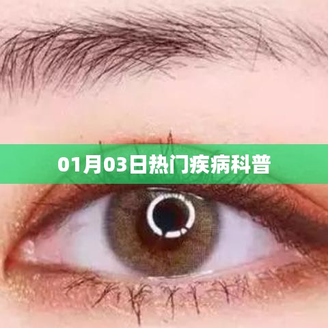 01月03日疾病科普小课堂开课啦！