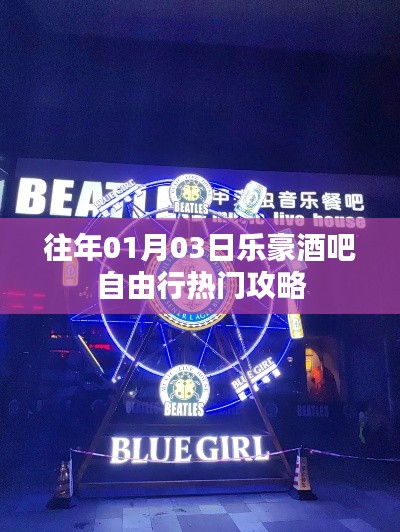乐豪酒吧自由行指南，精选攻略，不容错过