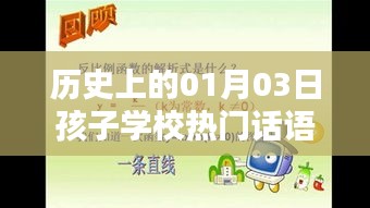 历史上的大事件与孩子们热议的学校话题，一月三日孩子学校流行语揭秘