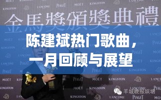 陈建斌一月热门歌曲回顾与展望，音乐之旅不容错过