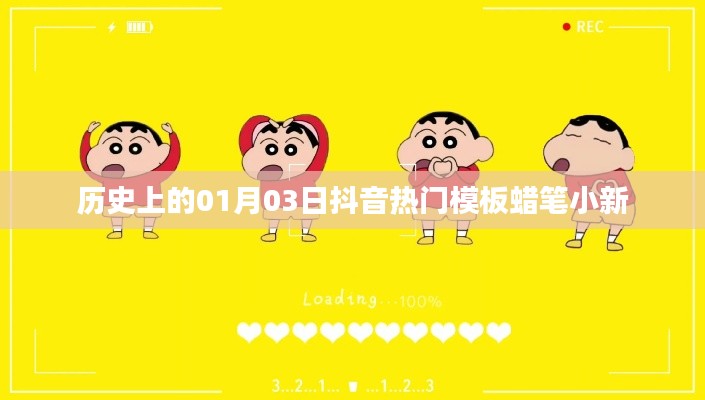 抖音热门模板蜡笔小新，历史上的今天，一月三日回顾