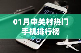 01月中关村热门手机排行榜揭晓