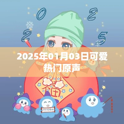 『每日更新』2025年可爱热门原声，流行旋律一网打尽