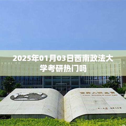 西南政法大学考研热门程度分析，2025年报考趋势