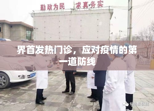 界首发热门诊，疫情首防之线