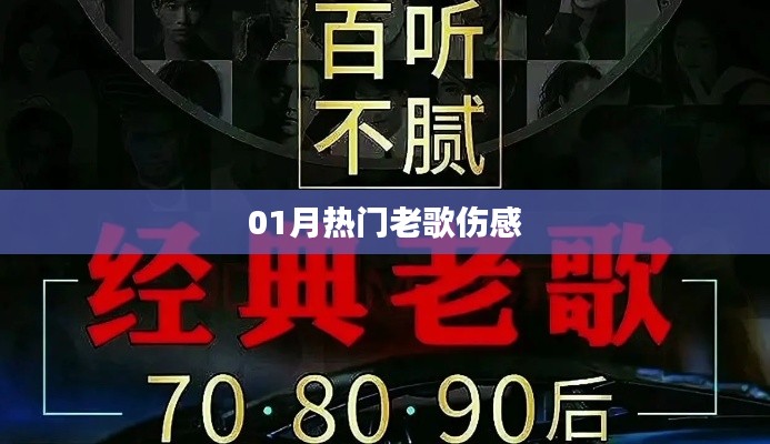 精选伤感老歌，一月热门回顾