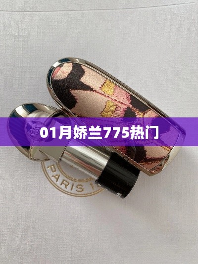 娇兰775热门新品，一月时尚新选择