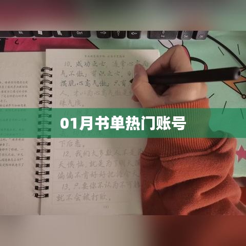 热门书单推荐账号，一月精选必读