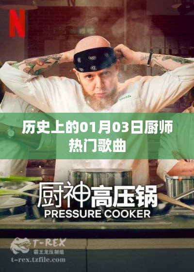 历史上的厨师热门歌曲，一月三日回顾