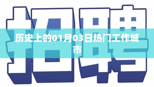 历史上的热门工作城市变迁，聚焦一月三日