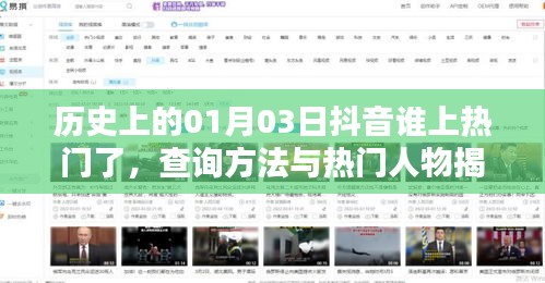 抖音热门人物揭秘，一月三日谁登顶？查询方法与历史回顾