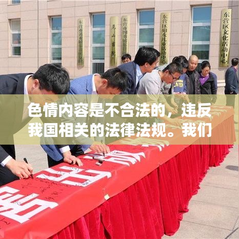 遵守法律道德，远离色情内容，选择健康娱乐方式