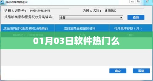 01月03日软件热门趋势解析